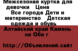 Межсезоная куртка для девочки › Цена ­ 1 000 - Все города Дети и материнство » Детская одежда и обувь   . Алтайский край,Камень-на-Оби г.